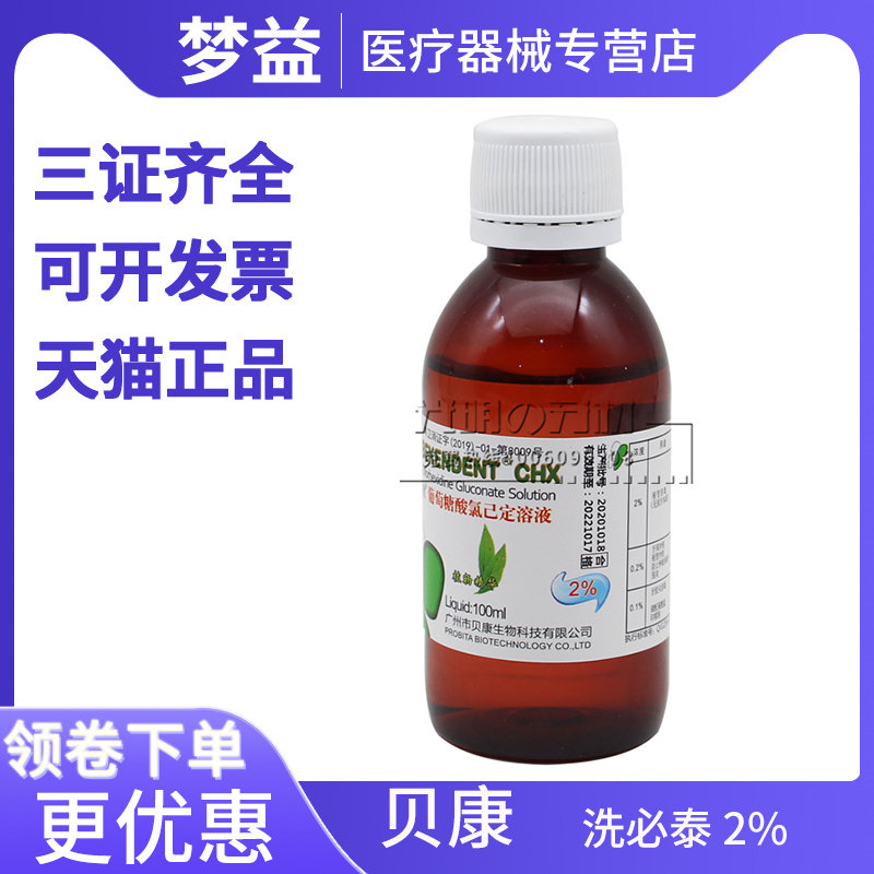 牙科材料 贝康氯已定健齿液洗必泰 2%葡萄糖洗必泰溶液chx100ml