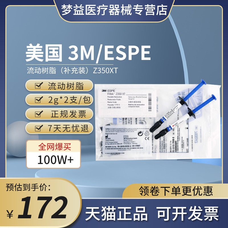 牙科材料3M/ESPE 流动树脂（补充装）Z350XT 7032 2g*2支/包 A2