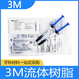 3M牙科材料 3M Z350XT流体树脂 3MZ350XT流体树脂