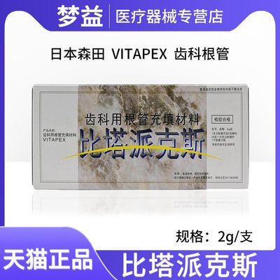 森田 派克斯 日本森田比塔派克斯 VITAPEX 齿科根管充填 牙科材料