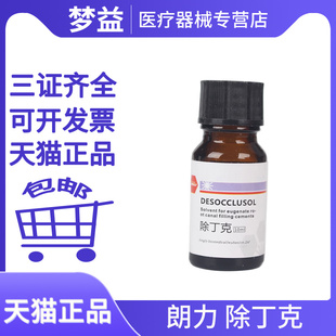 牙科齿科口腔材料根管 武汉朗力除丁克 10ml/瓶 口腔器械 正品