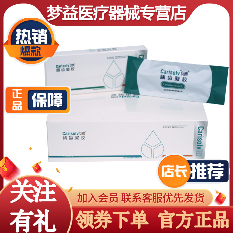 伢典祛腐凝胶龋齿微创CarisolvⅢ凝胶工具 牙科科儿童牙龋齿去腐