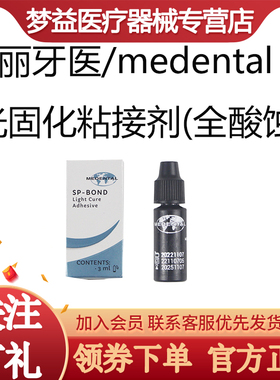 牙科材料口腔耗材粘接剂美丽牙医/MEDENTAL 光固化粘接剂 3mL/瓶