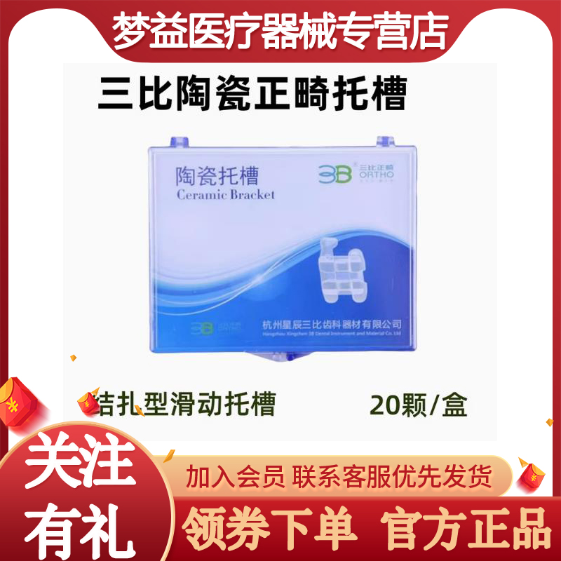 牙科正畸 杭州三比陶瓷托槽3B直丝滑动MBT3带钩隐形透明陶瓷托槽