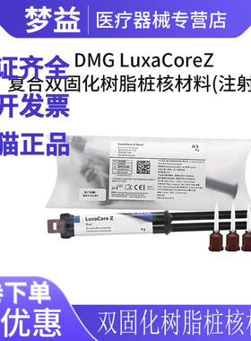 牙科德国DMG洛赛克双固化 德国桩核树脂纤维桩粘结树脂光固化树脂