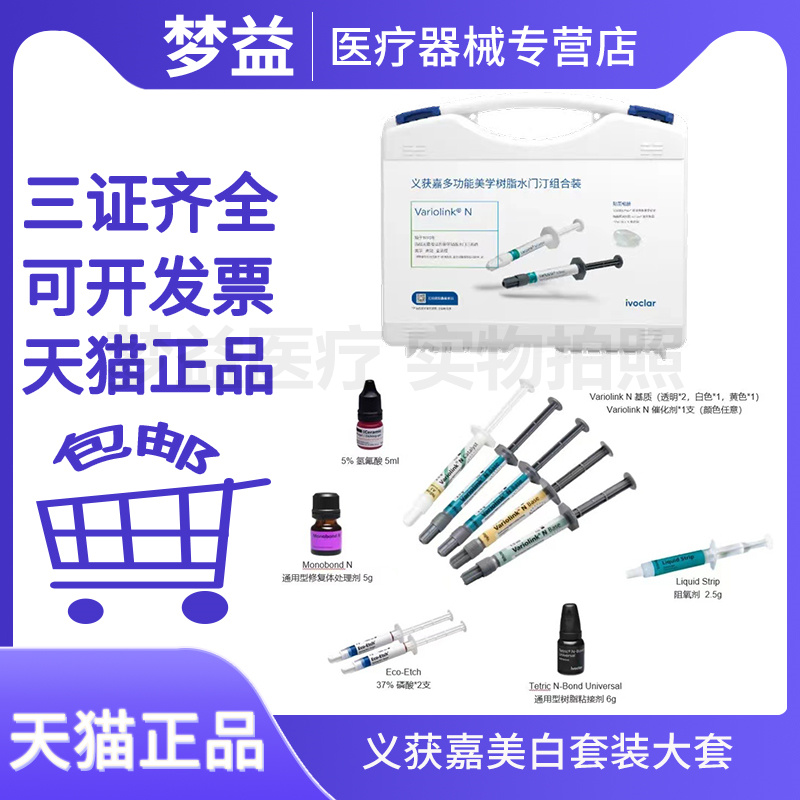 牙科义获嘉VN瓷贴面粘结套装 义获嘉Variolink N瓷贴面套装美学