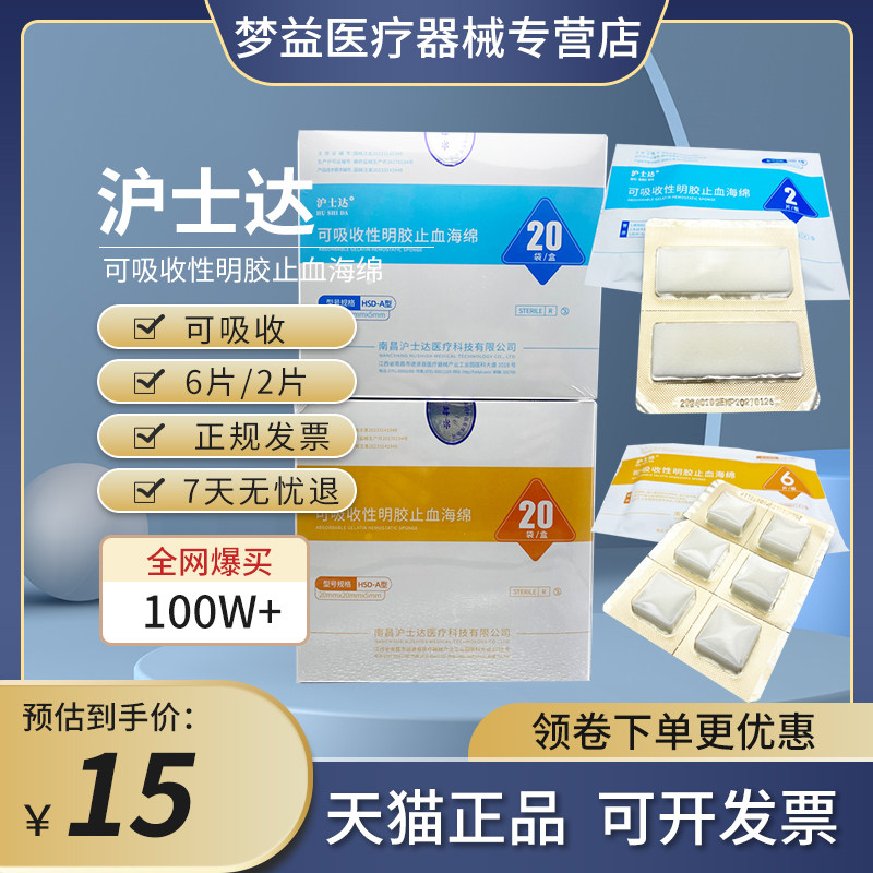 医用止血海绵6片装沪士达明胶海绵口腔拔牙 鼻腔止鼻血创口止血贴