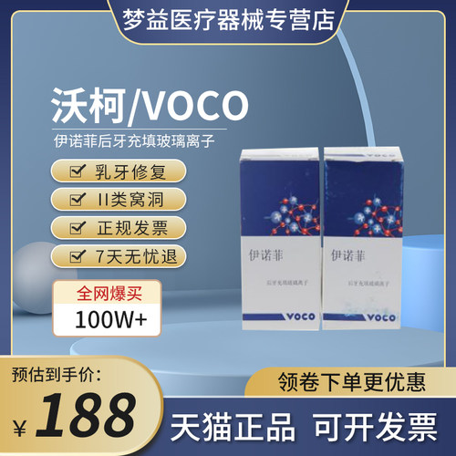 德国voco后牙玻璃离子伊诺菲