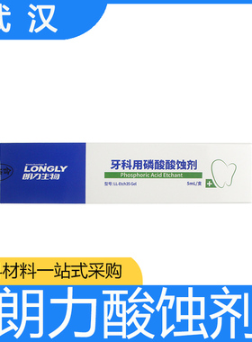 朗力/LONGLY 牙科用磷酸酸蚀剂 LL-Etch35 Gel,5mL/支牙科口腔