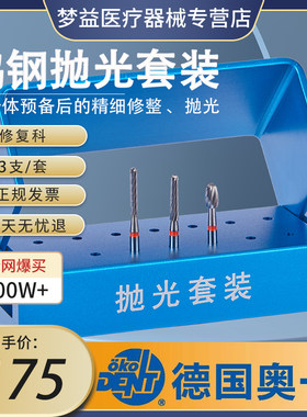 德国奥一对牙体预备后的修整 抛光牙科修整用 钨钢车针抛光套装