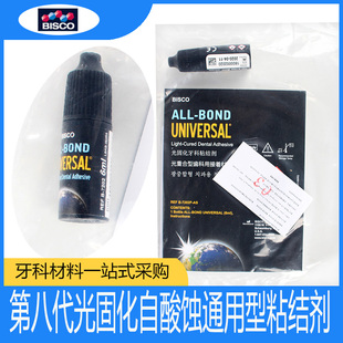 牙科材料第八代粘结剂 BISCO自酸蚀粘结剂 第8代光固化树脂粘结剂