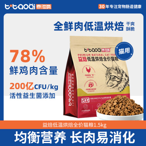 泰淘气益焙低温烘焙全价猫粮
