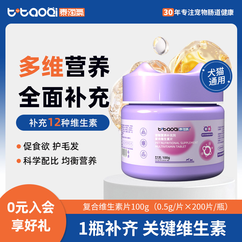 泰淘气猫咪维生素狗狗营养膏防掉毛维生素b宠物专用复合维生素200