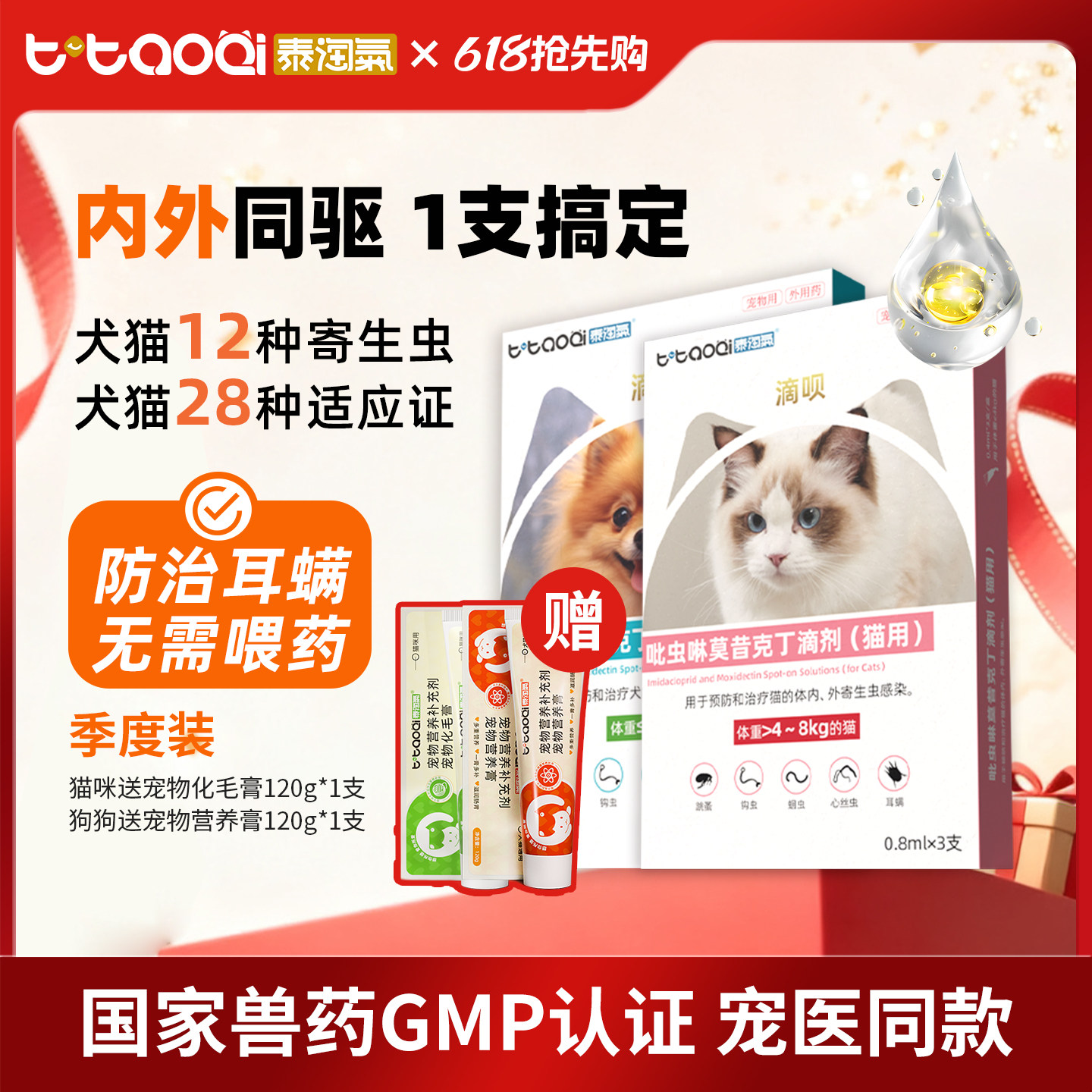 泰淘气宠物驱虫药吡虫啉莫昔克丁猫猫咪狗狗犬体内体外一体驱虫药