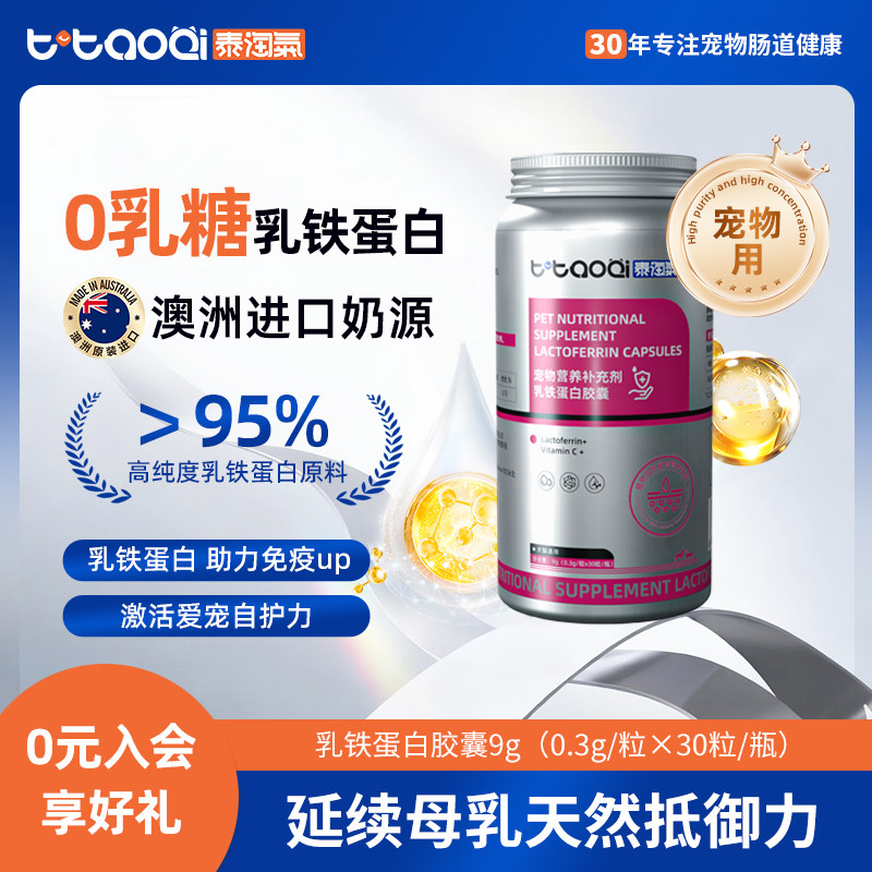 泰淘气乳铁蛋白成分提高免疫力宠物猫咪狗狗幼猫营养补充剂胶囊