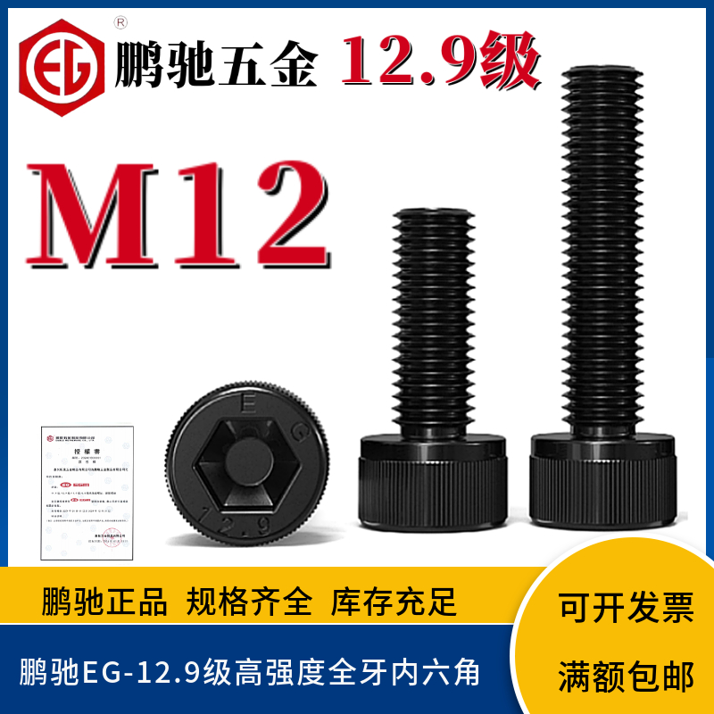 12.9级鹏驰EG合金钢圆柱头内六角