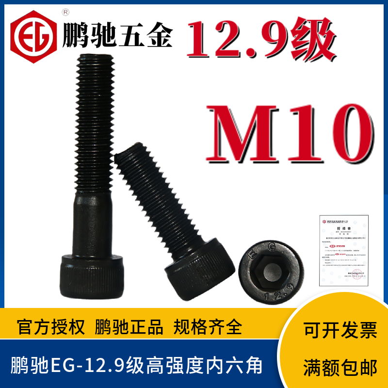 12.9级鹏驰EG高强度内六角螺丝