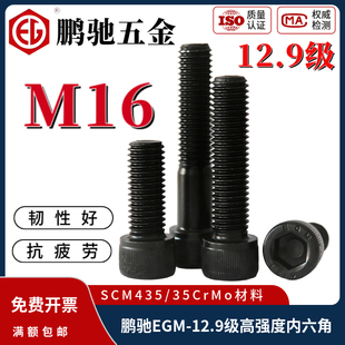 鹏驰EGM12.9级35CrMo高强度内六角螺钉杯头圆柱头螺栓全牙半牙M16