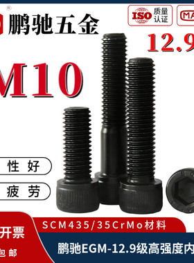 鹏驰EGM12.9级35CrMo高强度内六角杯头螺丝钉M10*16*20*25*30*380