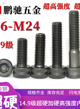 M6M8M10-M24鹏驰14.9级超硬高强度发黑40CrMoV杯头内六角螺丝螺栓