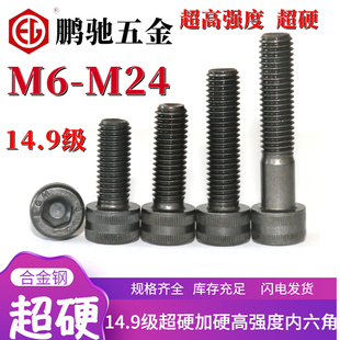M6M8M10-M24鹏驰14.9级超硬高强度发黑40CrMoV杯头内六角螺丝螺栓