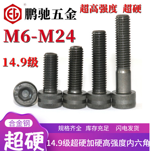 14.9级40CrMoV杯头内六角螺丝