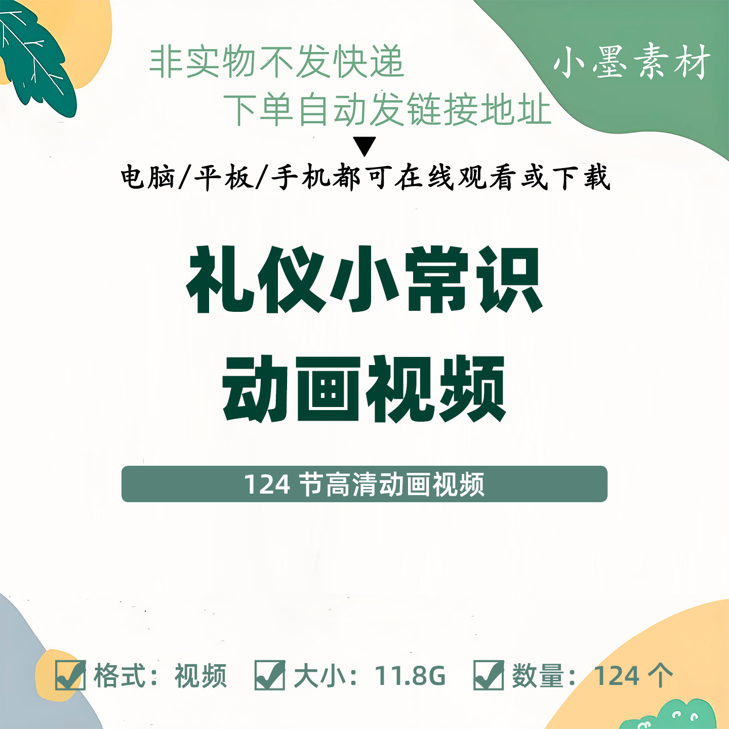 幼儿礼仪常识124节高清动画视刻录盘个性化服务