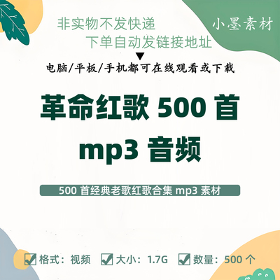 经典革命红歌500首高清MP3音频素材经典红歌老歌合集