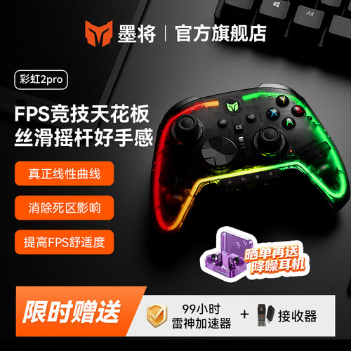 墨将彩虹2PRO多平台精英手柄