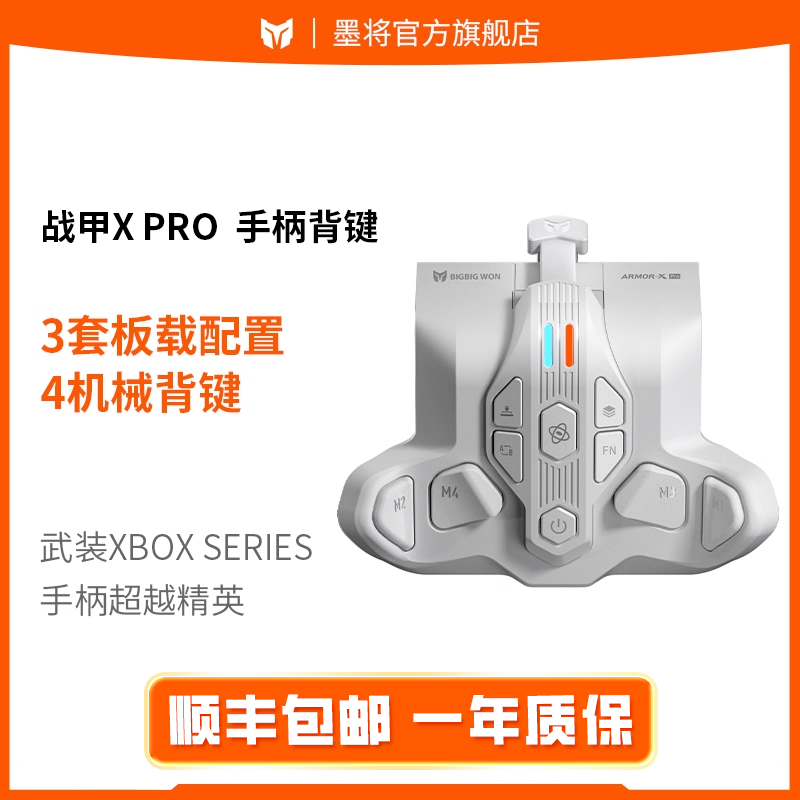 墨将战甲x背键无线接收器Xbox Series手柄专用背键宏手柄配件