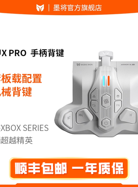 墨将战甲x背键无线接收器Xbox Series手柄专用背键宏手柄配件