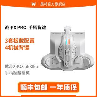 墨将战甲x背键无线接收器Xbox Series手柄专用背键宏手柄配件