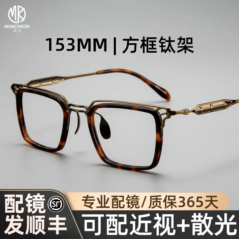 木川153MM玳瑁色眼镜男复古纯钛