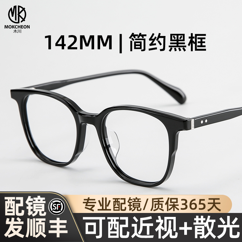 木川142MM黑框眼镜男款近视板材