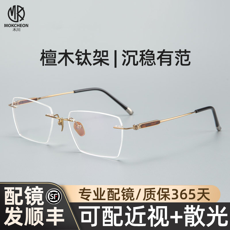 木川檀木钛架无框近视眼镜男款轻奢商务镜架可配度数网上专业配镜