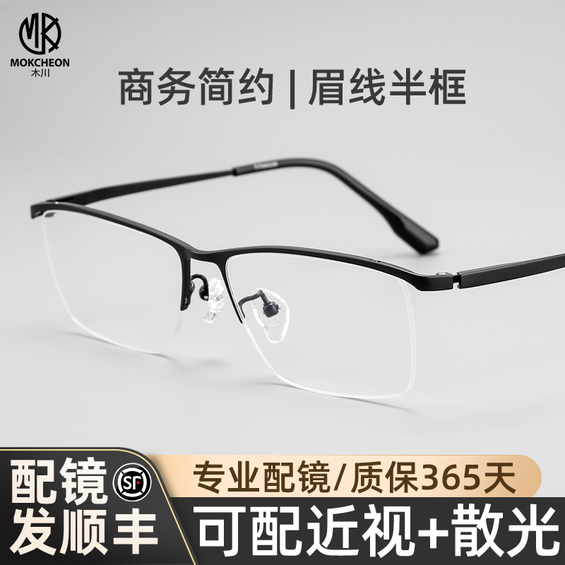 木川眼镜男近视纯钛商务简约半框
