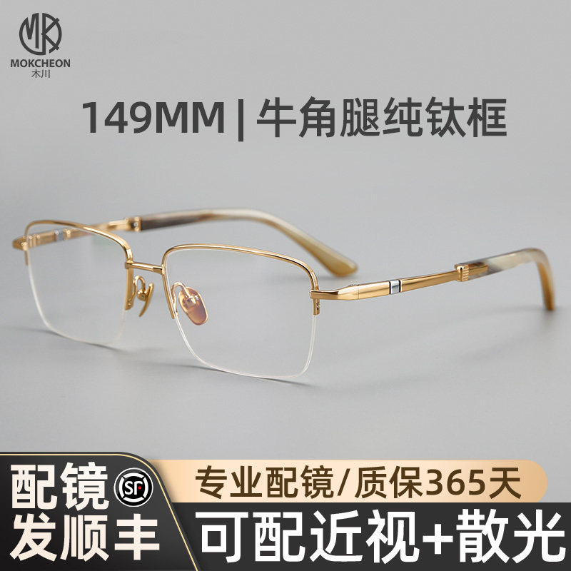 木川149MM纯钛牛角腿近视眼镜男士轻奢商务半框可配度数专业配镜