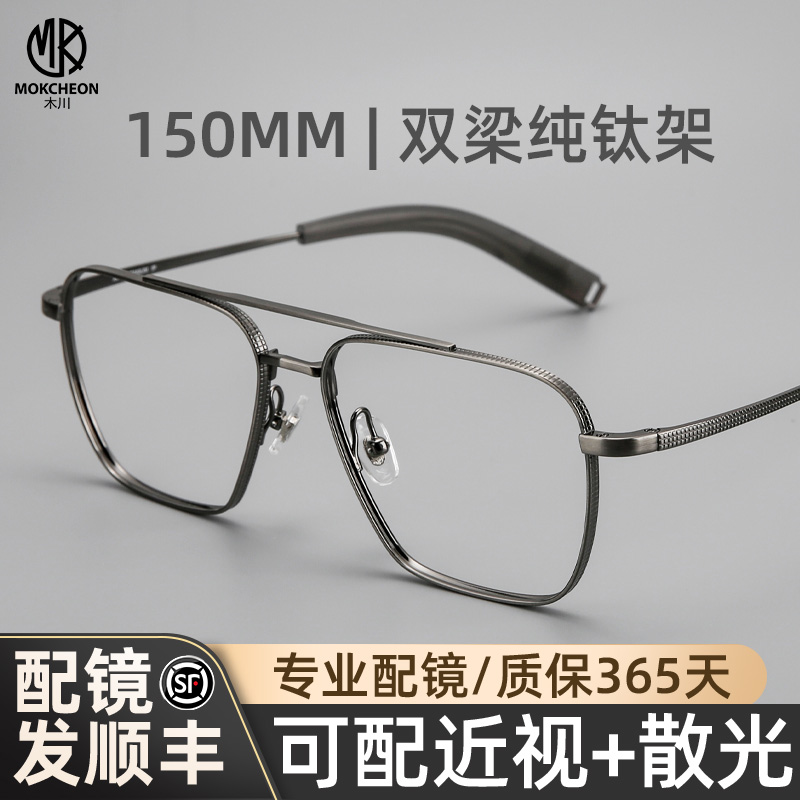 木川150MM双梁眼镜男款近视复古纯钛飞行员款可配度数网上配镜片