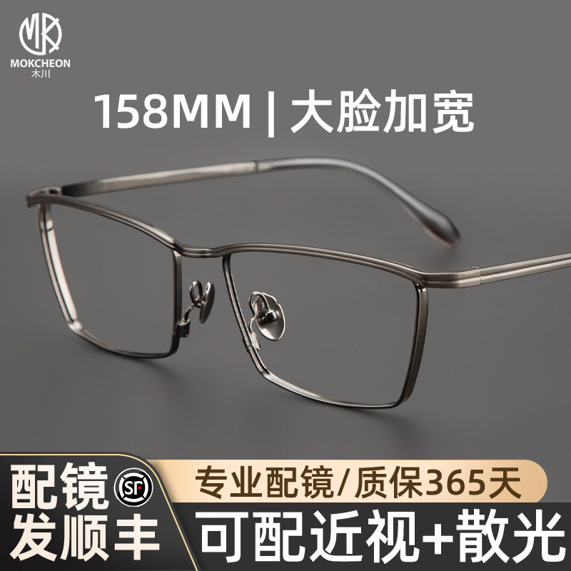 木川大脸眼镜男近视158MM大码加宽纯钛框架可配度数网上专业配镜