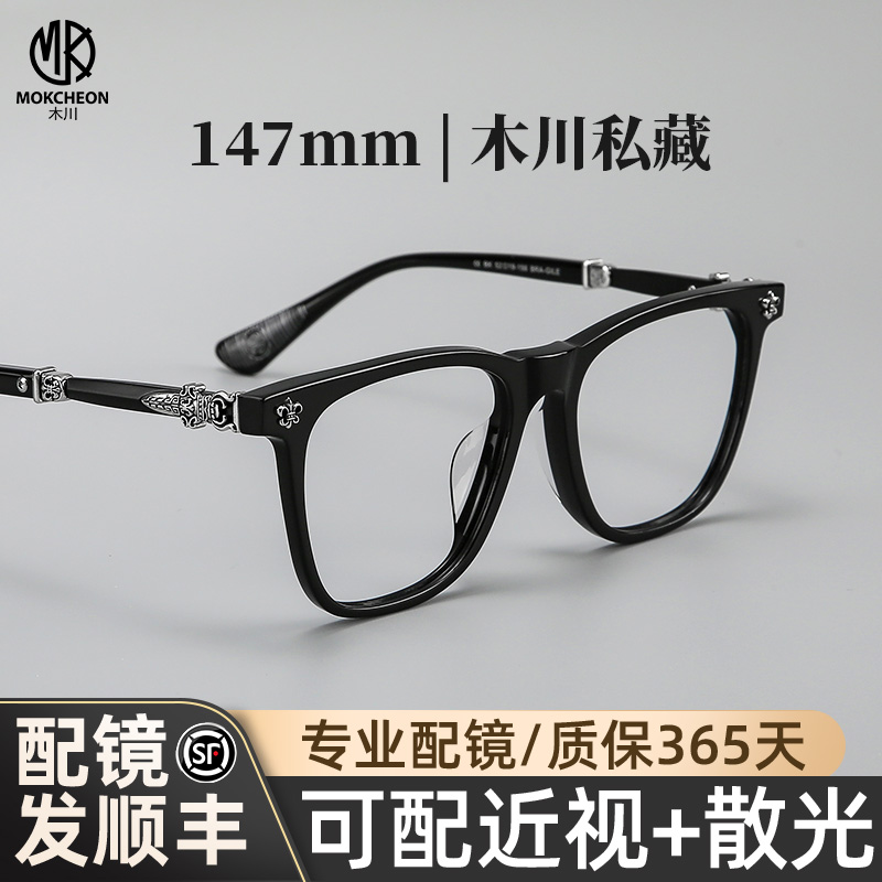 木川私藏147MM眼镜男近视板材黑色框架复古雕花可配度数防蓝光镜