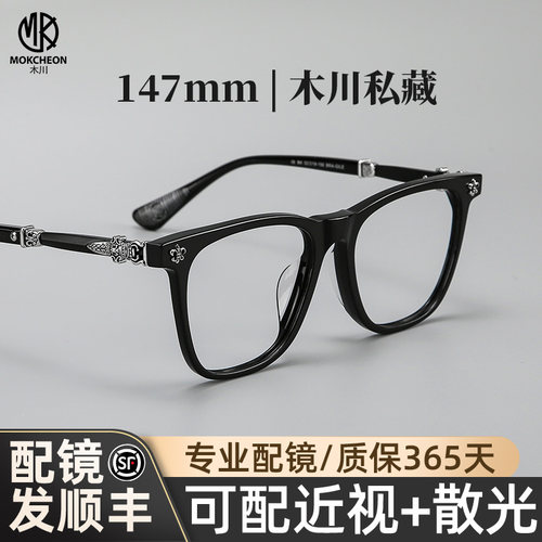 木川私藏147MM眼镜男近视板材