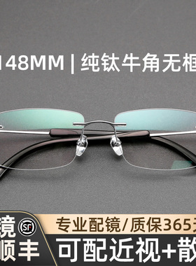 木川148MM牛角腿无框眼镜男士近视商务超轻钛架可配度数无边框镜
