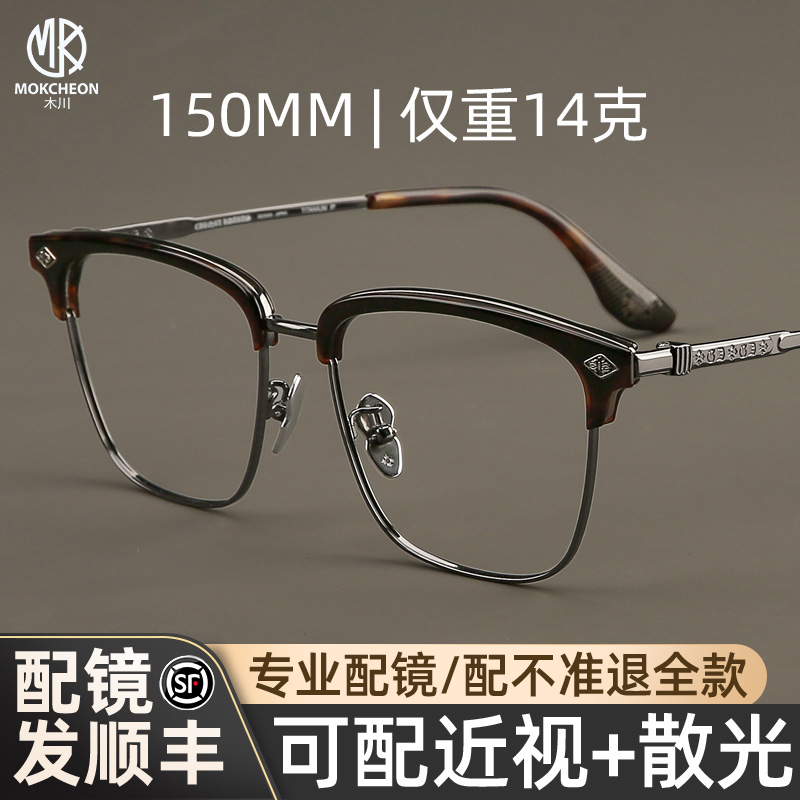 木川150MM眉线半框纯钛眼镜框男款大脸大框玳瑁色眼镜架可配度数