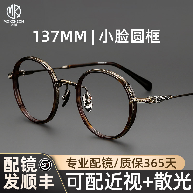 木川137MM眼镜男近视复古玳瑁色圆框超轻钛架小脸小框厚边高度数