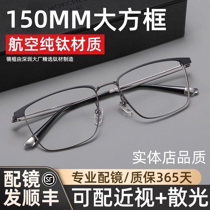 木川150MM大脸纯钛眼镜框