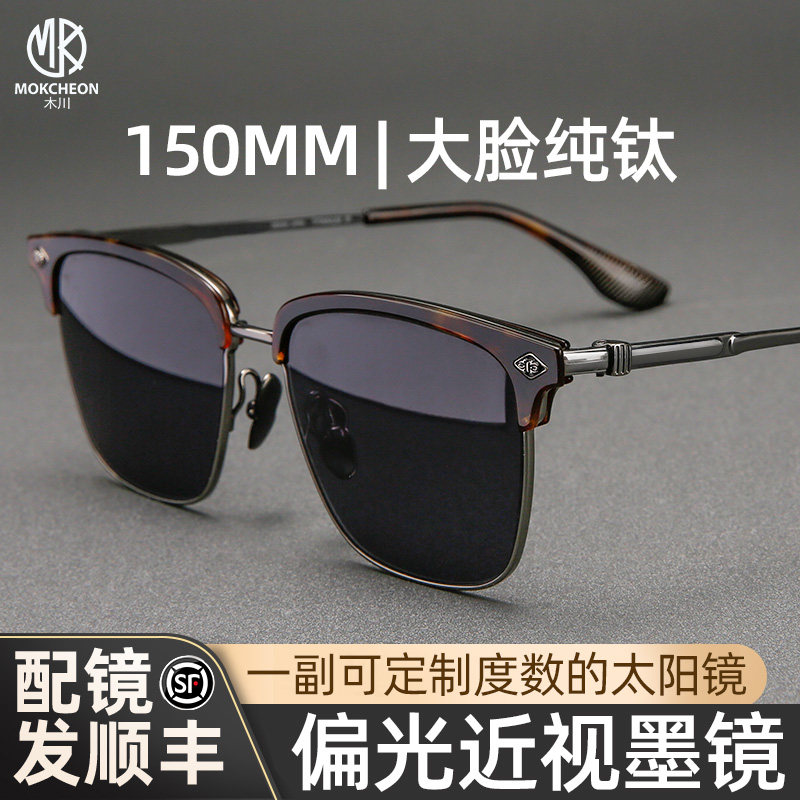 木川150MM太阳镜男款可配度数纯钛眉毛框大脸带度数偏光近视墨镜