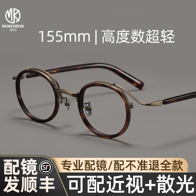 木川155mm眼镜男近视复古文艺圆框眼镜可配高度数板材大宽脸钛架