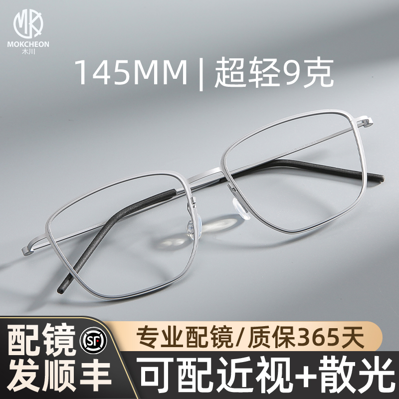 木川145mm眼镜男款近视超轻钛架
