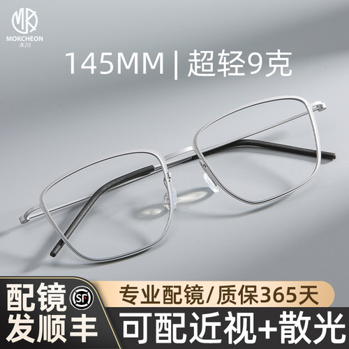 木川145mm眼镜男款近视超轻钛架
