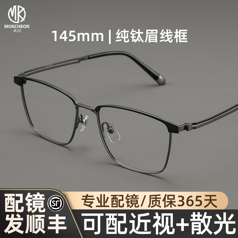 木川纯钛近视眼镜男款眉线半框